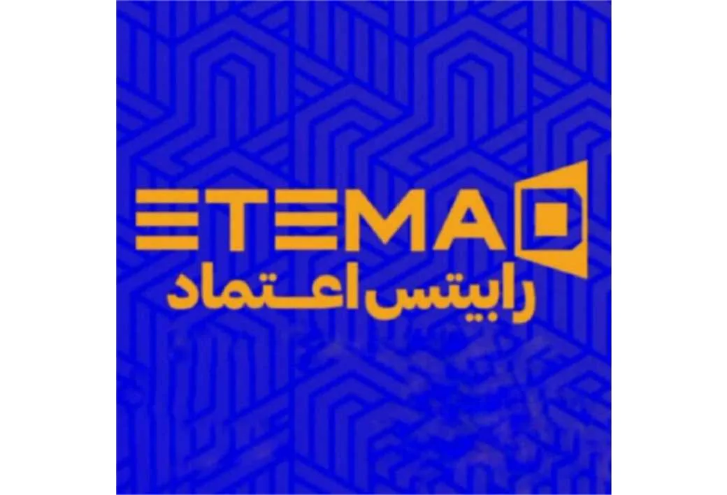 رابیتس اعتماد ETEMAD