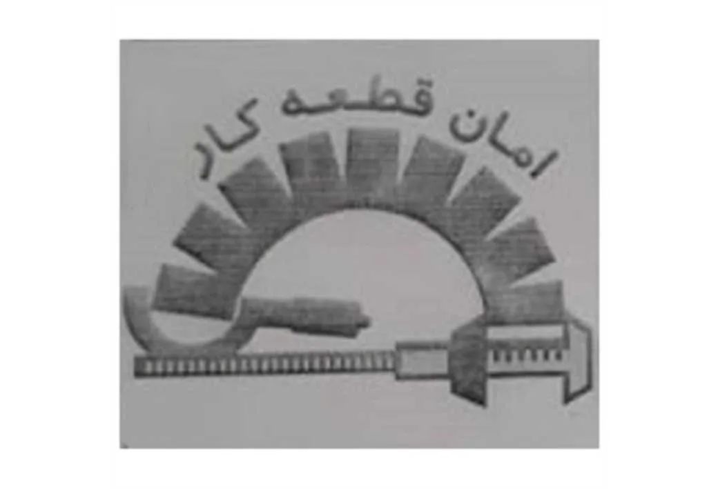 امان قطعه کار