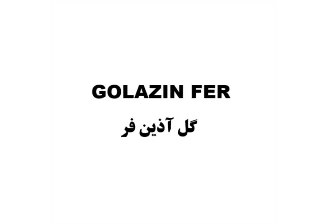 GOLAZIN FER گل آذین فر