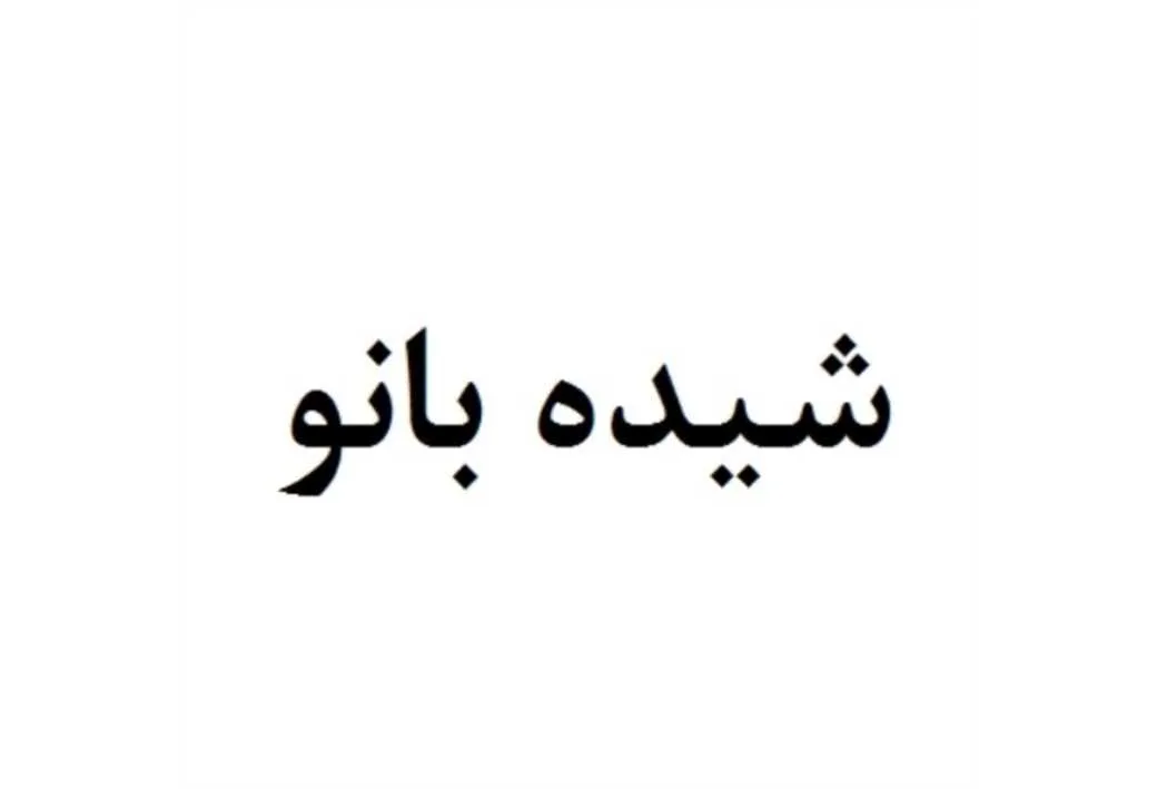 شیده بانو