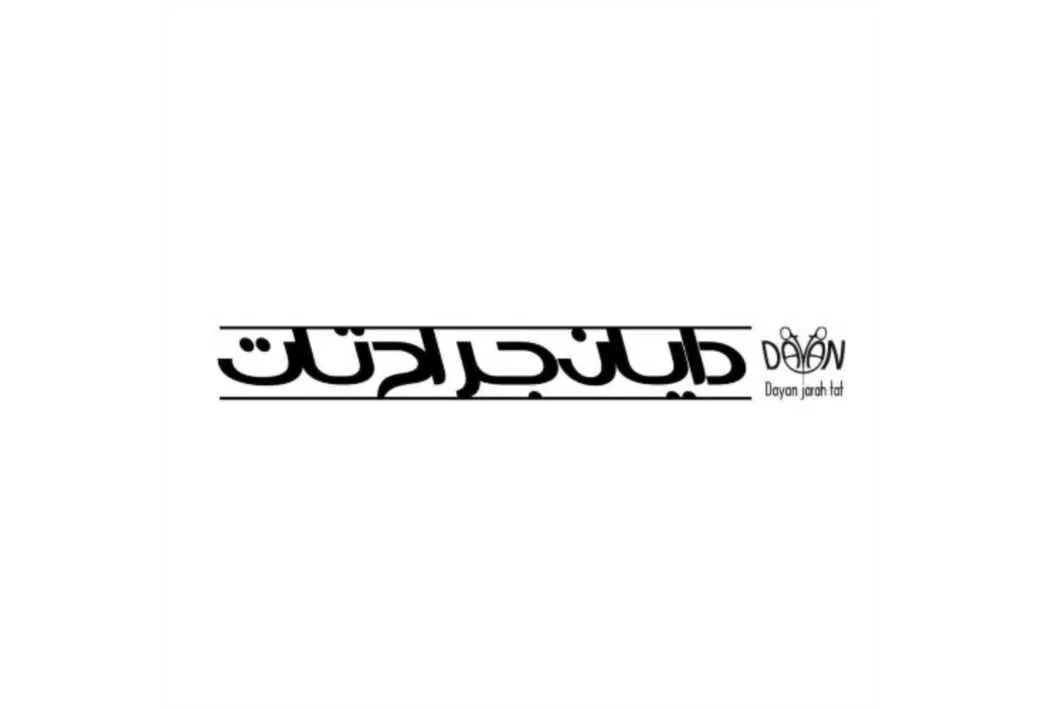 دایان جراح تات Dayan jarah tat