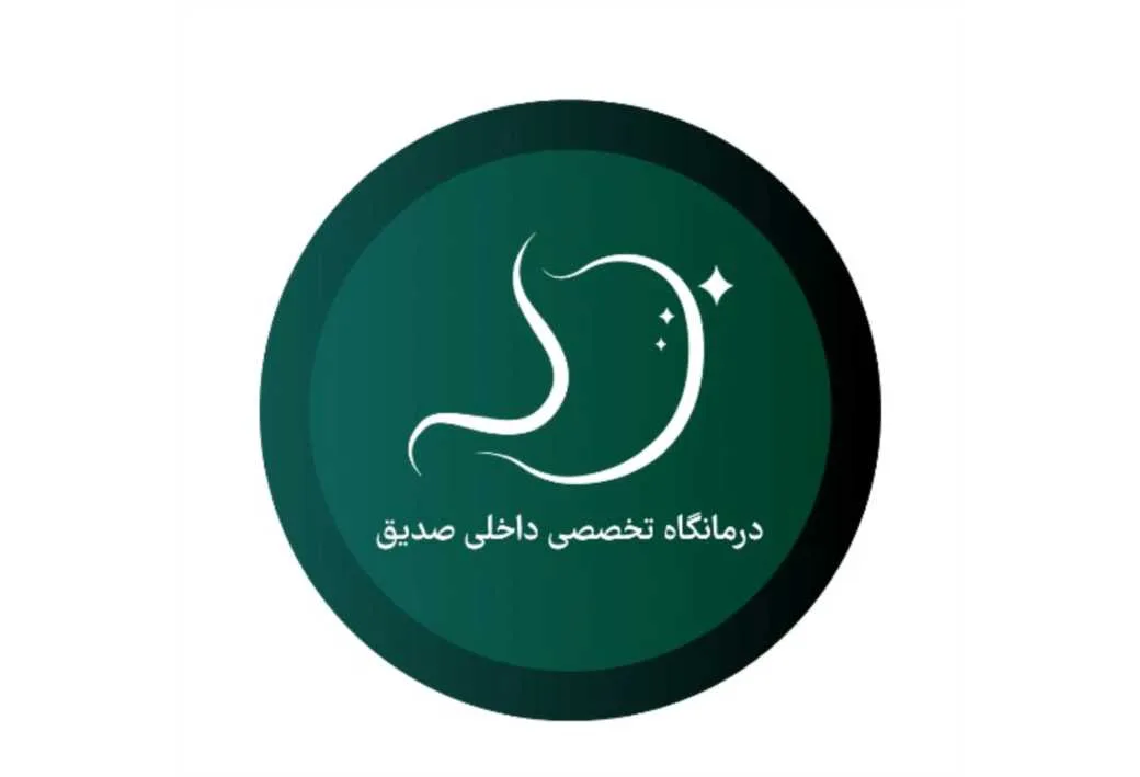 درمانگاه تخصصی داخلی صدیق