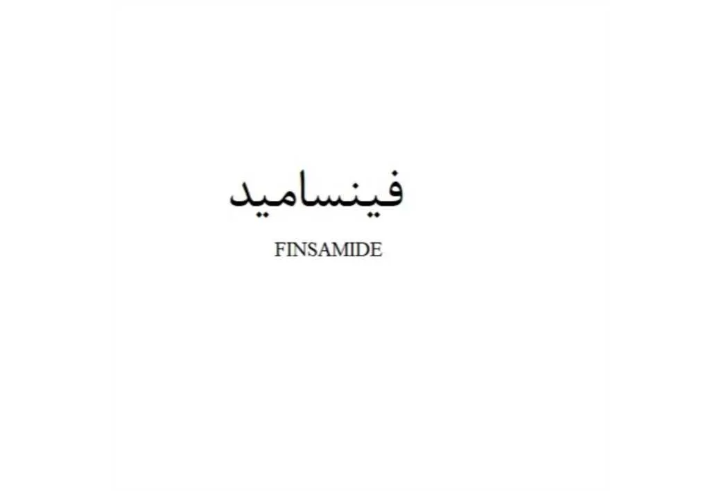 فینسامید FINSAMIDE
