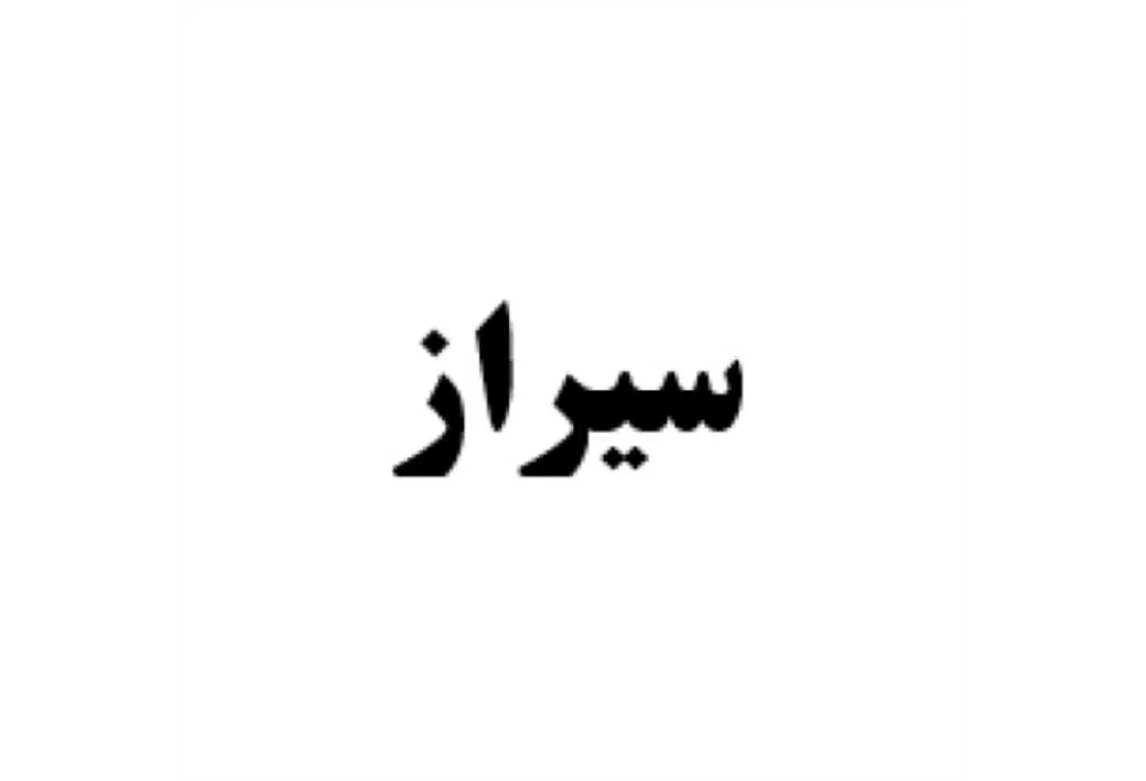 سیراز