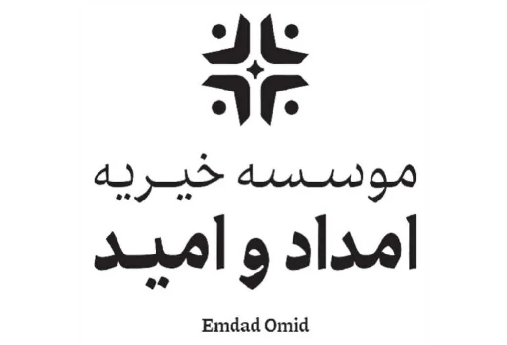 موسسه خیریه امداد و امید Emdad Omid