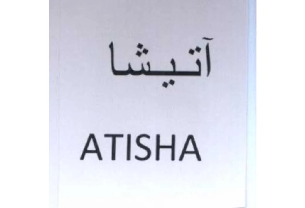 آتیشا ATISHA