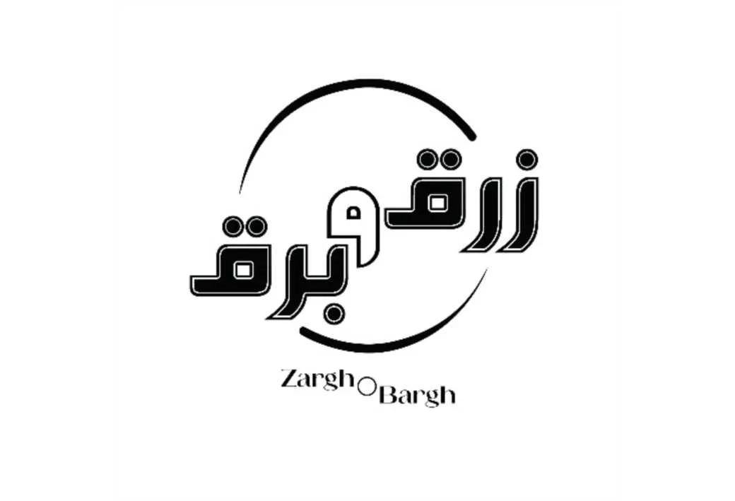 زرق و برق Zargh o Bargh