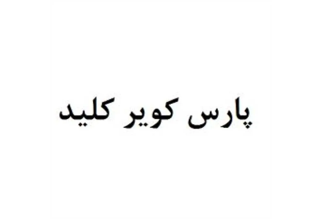 پارس کویر کلید