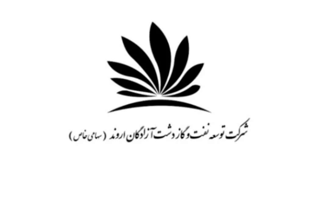 شرکت توسعه نفت و گاز دشت آزادگان اروند ( سهامی خاص )