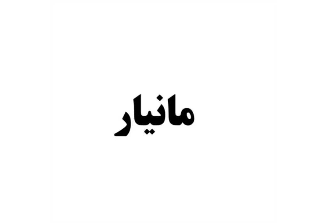 مانیار