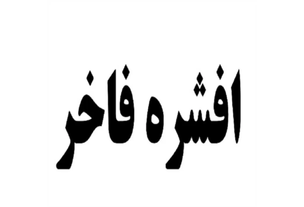 افشره فاخر