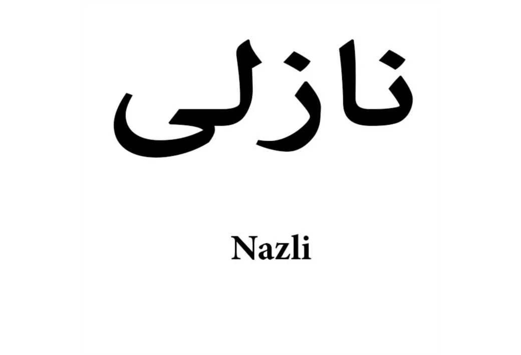 نازلی Nazli