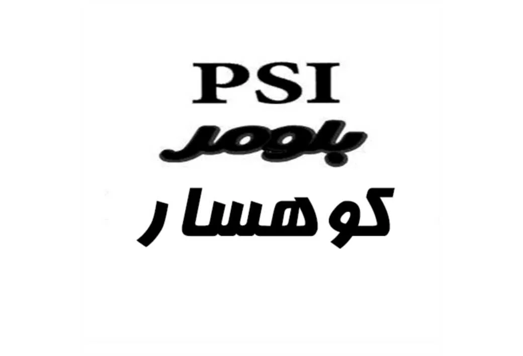 کوهسار بلومر psi