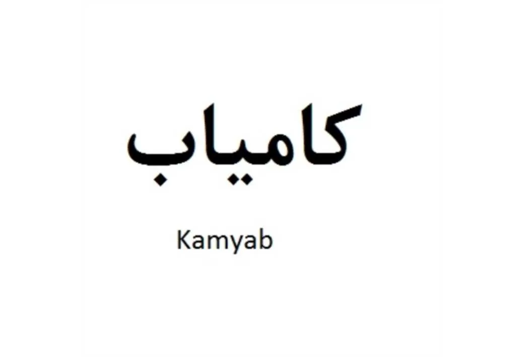 کامیاب Kamyab