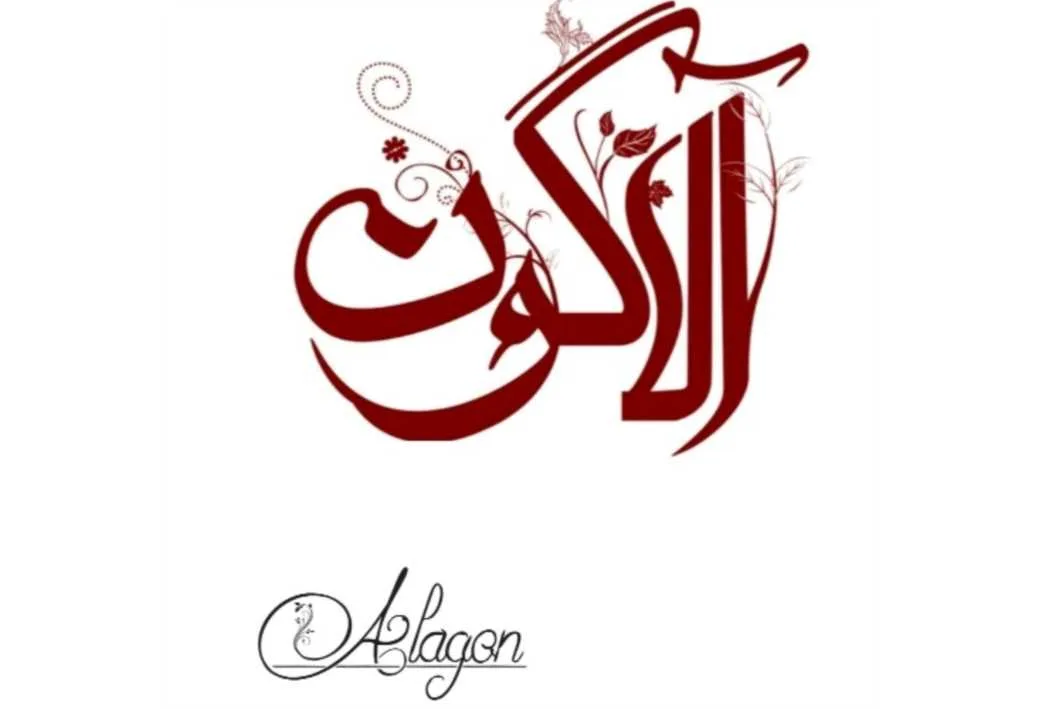 آلاگون Alagon