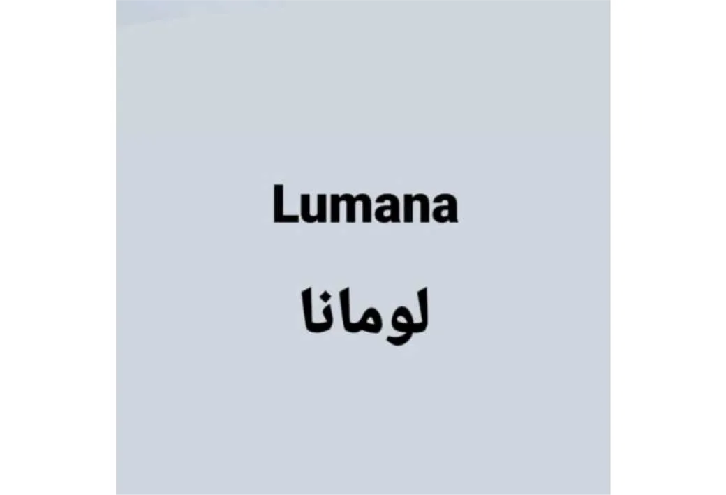 لومانا Lumana