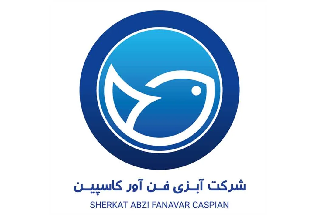 شرکت آبزی فن آور کاسپین SHERKAT ABZI FANAVAR CASPIAN