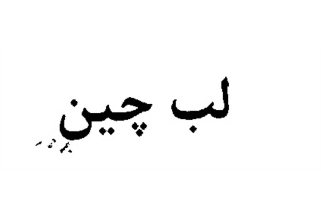 لب چین
