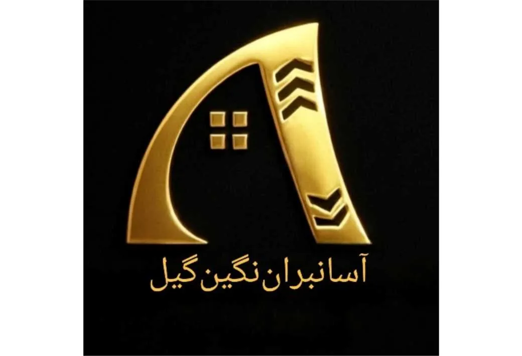 آسانبران نگین گیل