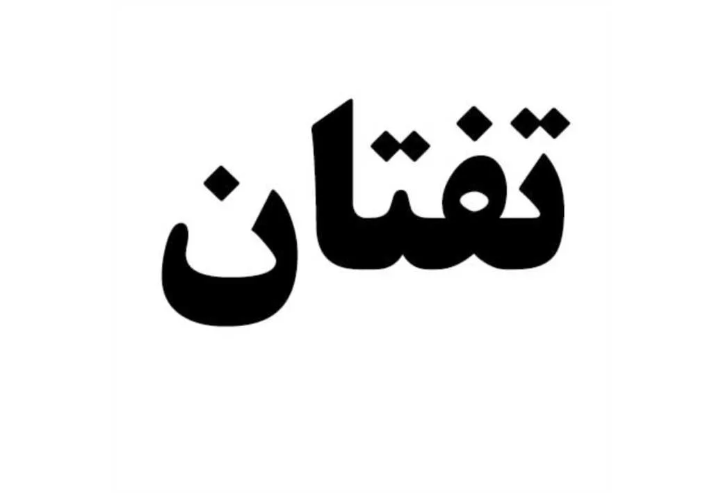 تفتان