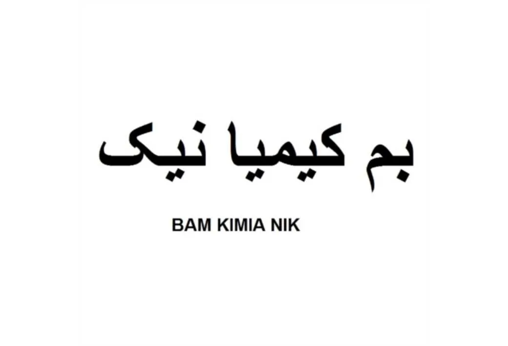 بم کیمیا نیک BAM KIMIA NIK