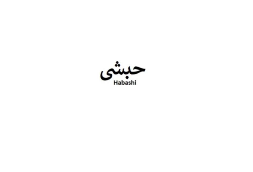 حبشی Habashi