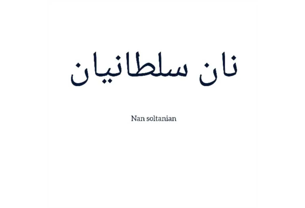 نان سلطانیان Nan soltanian