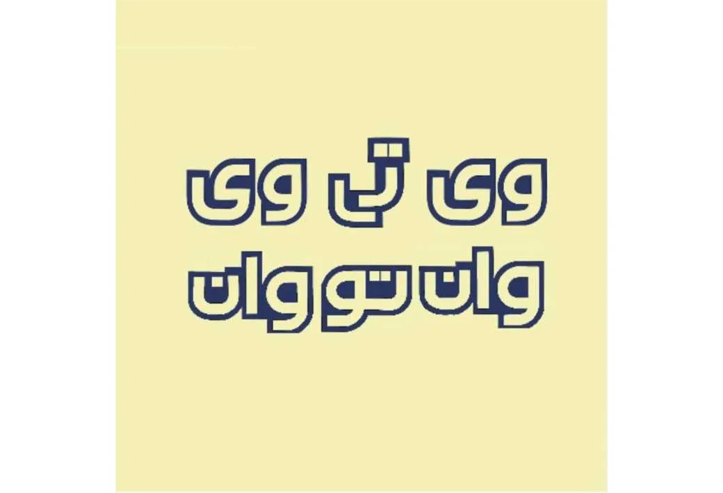وی تی وی وان تو وان