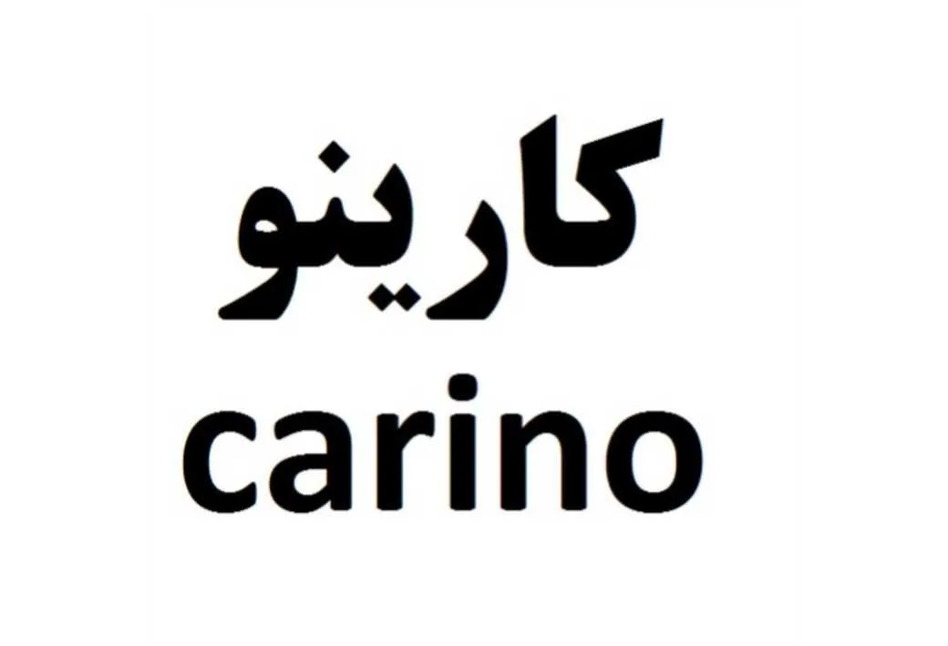 کارینو carino