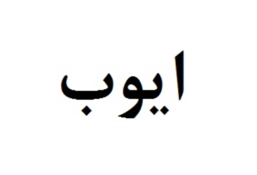 ایوب
