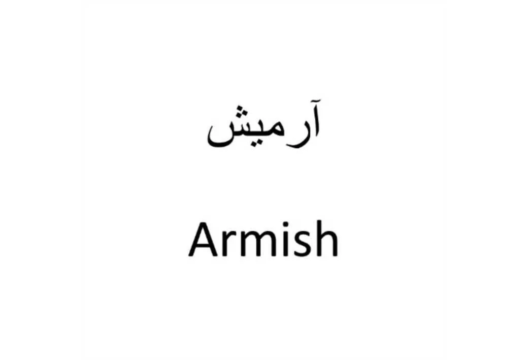 آرمیش Armish
