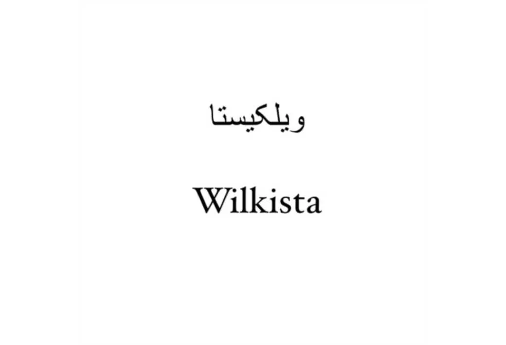 ویلکیستا Wilkista