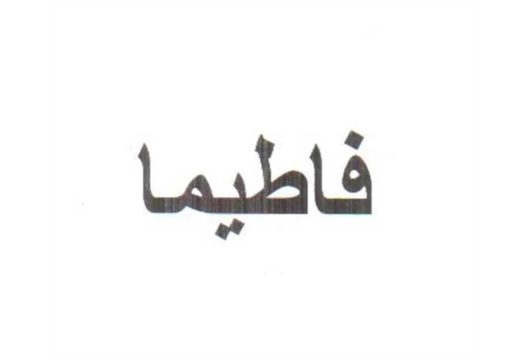 فاطیما