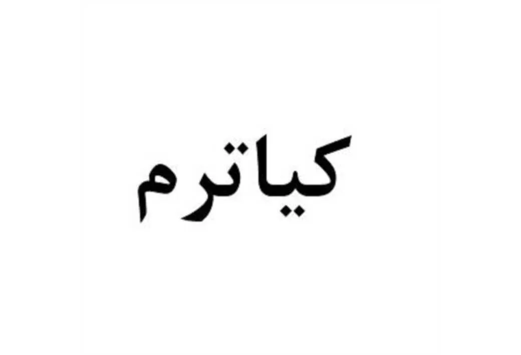 کیاترم