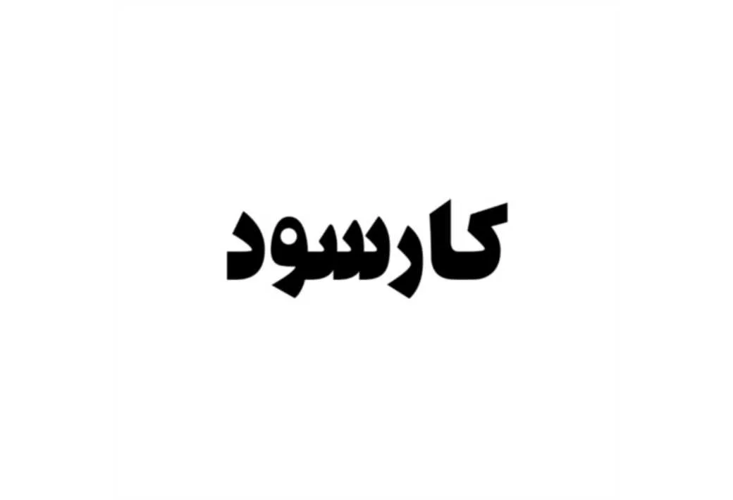 کارسود