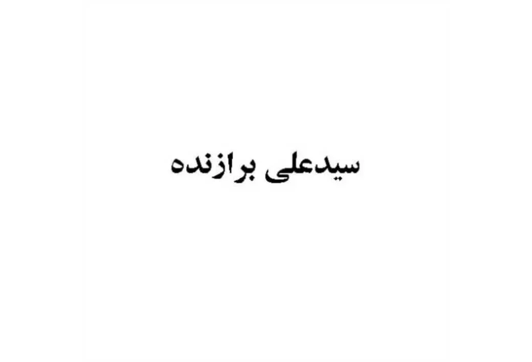 سیدعلی برازنده