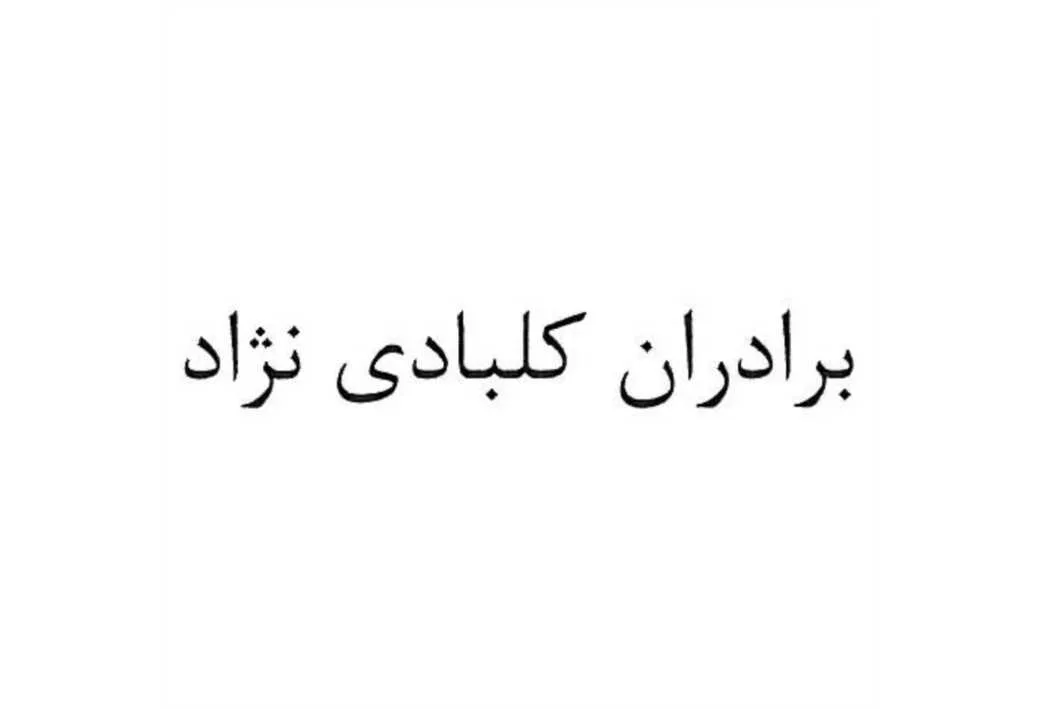برادران کلبادی نژاد