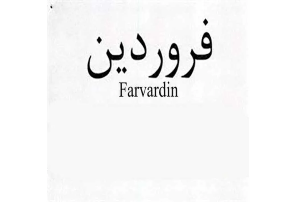 فروردین Farvardin