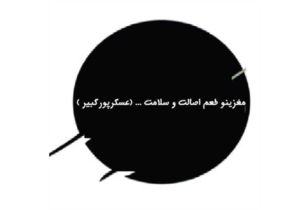 مغزینو طعم اصالت و سلامت ... (عسکرپورکبیر )