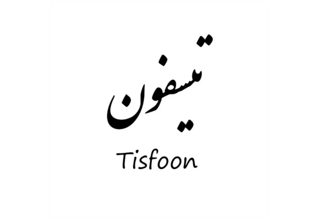 تیسفون Tisfoon