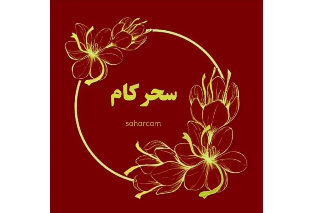 سحرکام saharcam