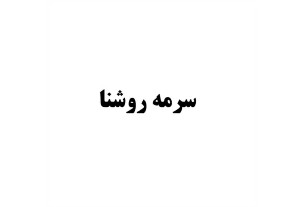 سرمه روشنا