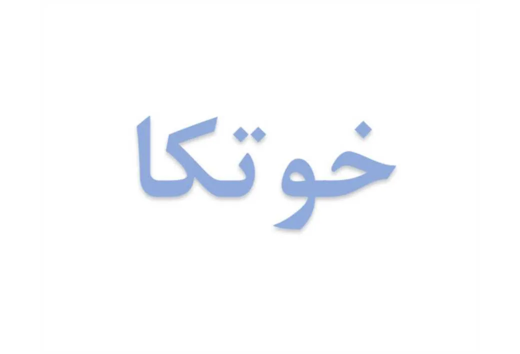 خوتکا