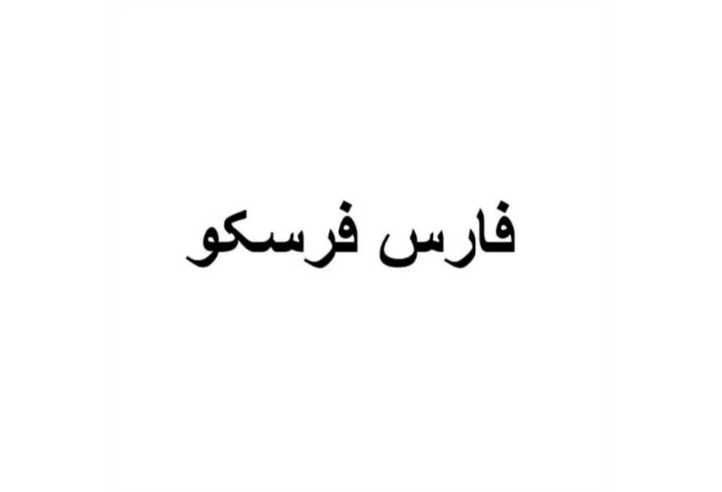 فارس فرسکو