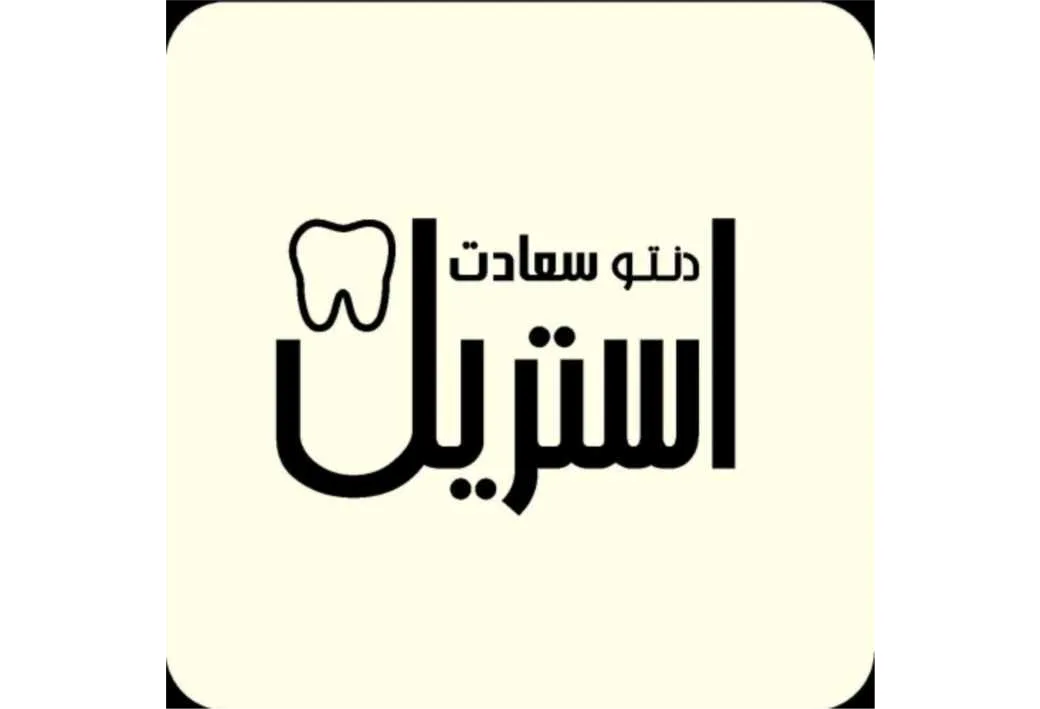 دنتو سعادت استریل