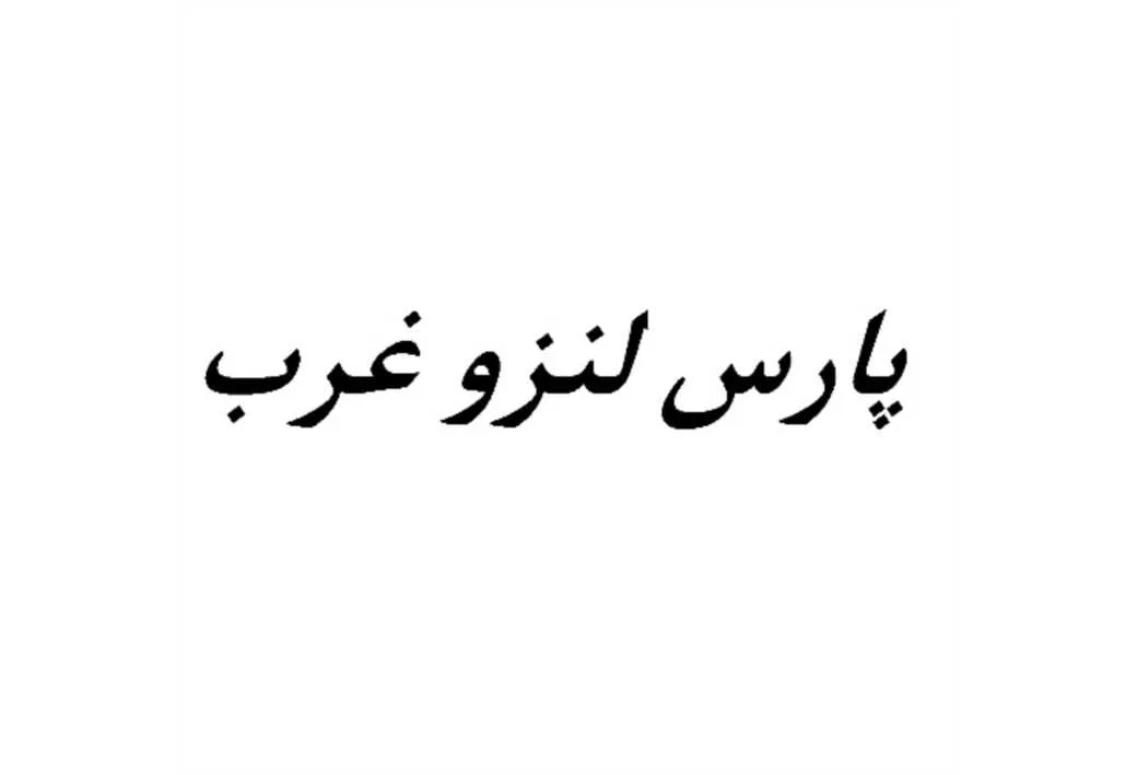 پارس لنزو غرب