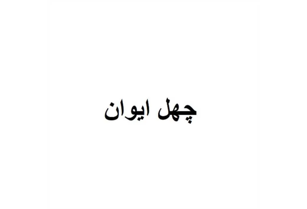 چهل ایوان