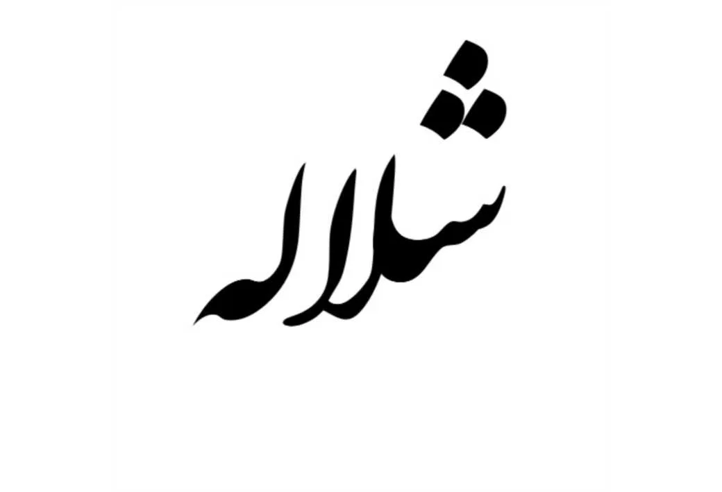 شلاله