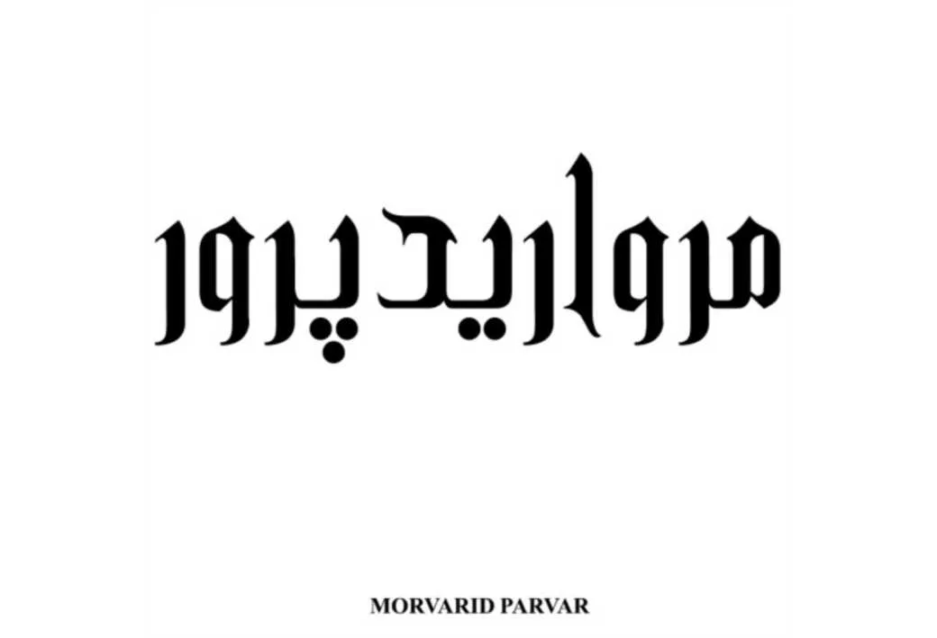 مروارید پرور MORVARID PARVAR