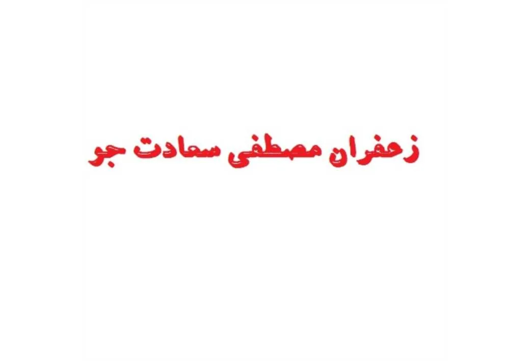 زعفران مصطفی سعادت جو